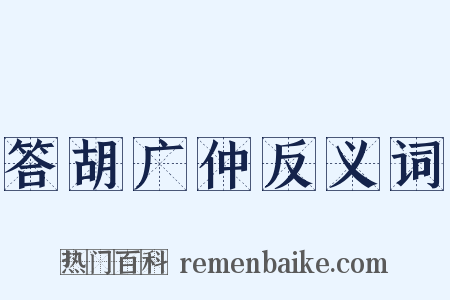 答胡广仲反义词是什么意思的图片